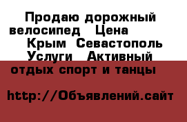 Продаю дорожный велосипед › Цена ­ 12 000 - Крым, Севастополь Услуги » Активный отдых,спорт и танцы   